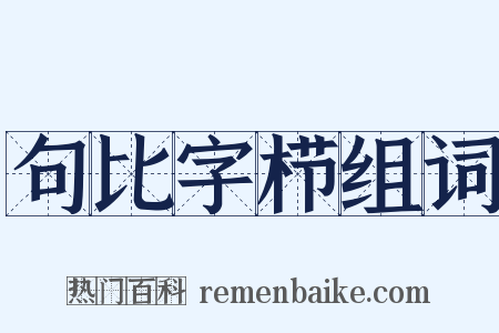 句比字栉组词是什么意思的图片